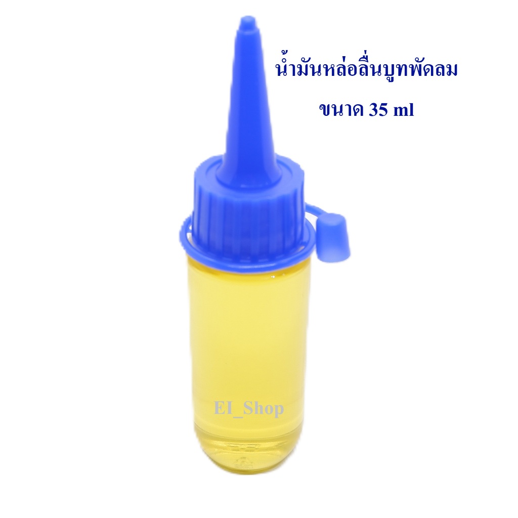 น้ำมันหล่อลื่นพัดลม หยอดพัดลม บูท,แกน,มอเตอร์พัดลม และงานทั่วไป ทนความร้อนสูง ขนาด 35 ml (เกรดโรงงานพัดลม)