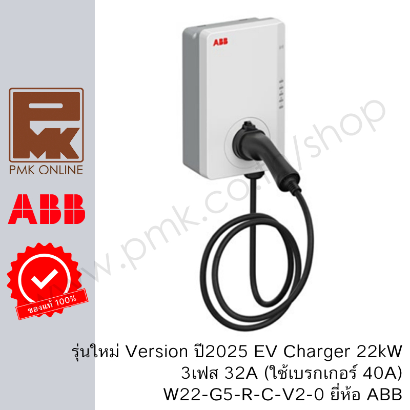 รุ่นใหม่!! ABB EV Charger 22kW 3เฟส Terra wallbox