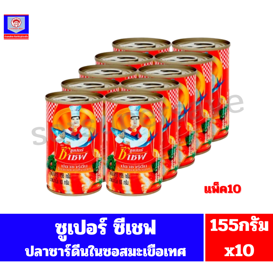 **แพ็ค10** ซูเปอร์ซีเชฟ ปลาซาร์ดีนในซอสมะเขือเทศ (ปลากระป๋อง) **ขนาด155X10**