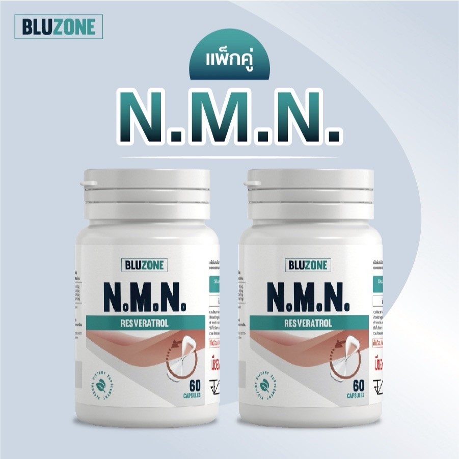 แพ็คคู่ Bluzone NMN + Resveratrol 60 แคปซูล