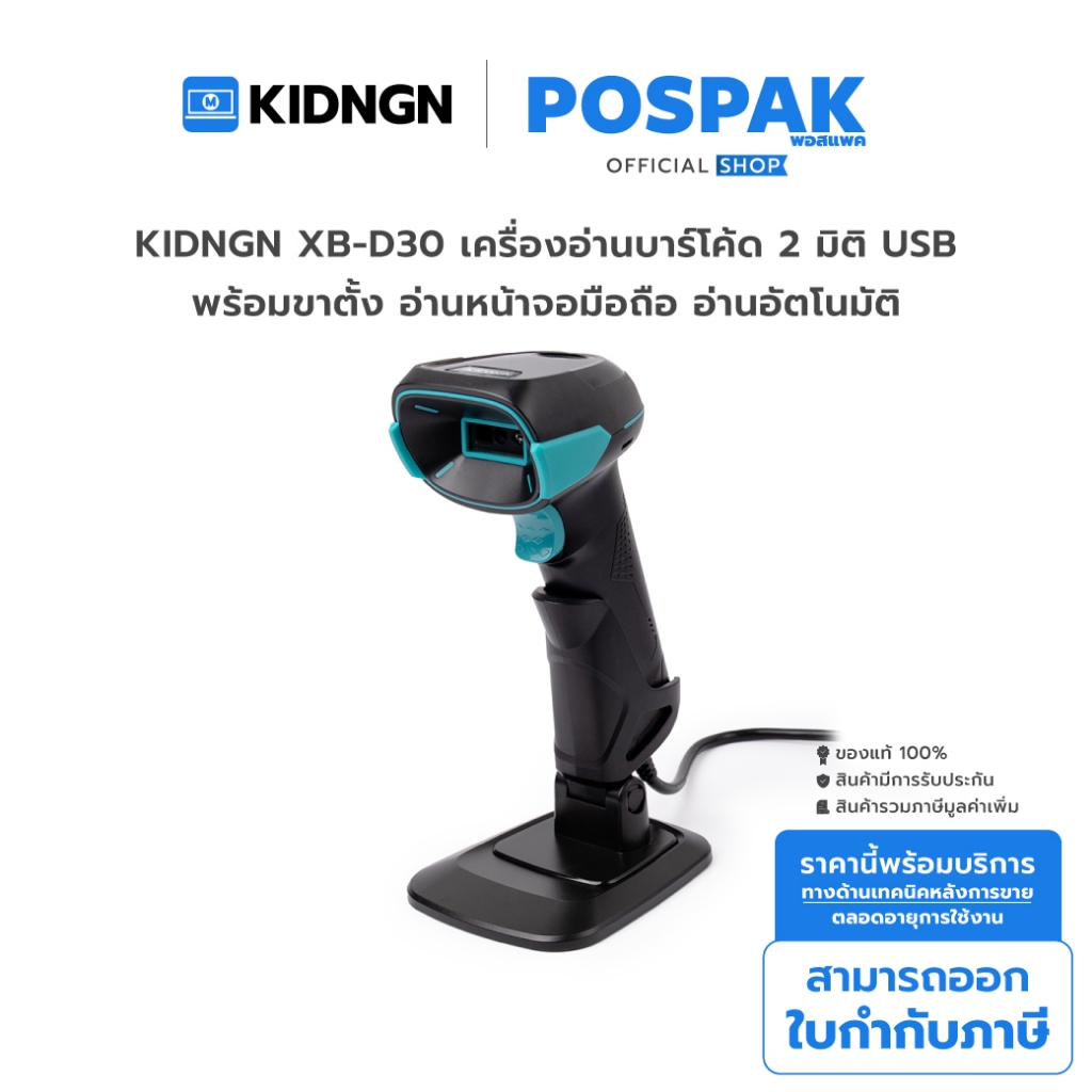KIDNGN XB-D30 เครื่องอ่านบาร์โค้ด 2 มิติ USB พร้อมขาตั้ง อ่านหน้าจอมือถือ อ่านอัตโนมัติ