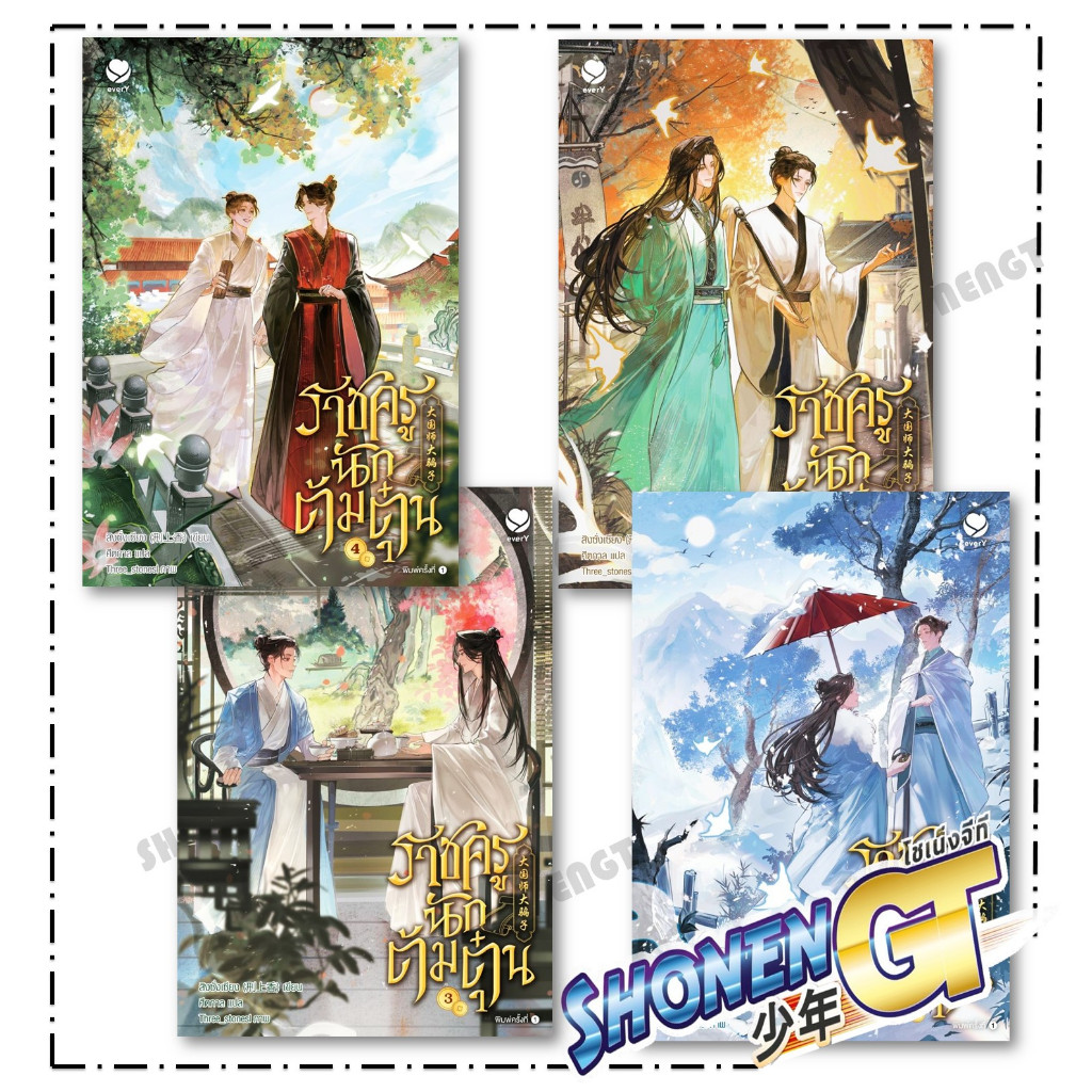 หนังสือ ราชครูนักต้มตุ๋น เล่ม 1-4 (จบ) สำนักพิมพ์ เอเวอร์วาย