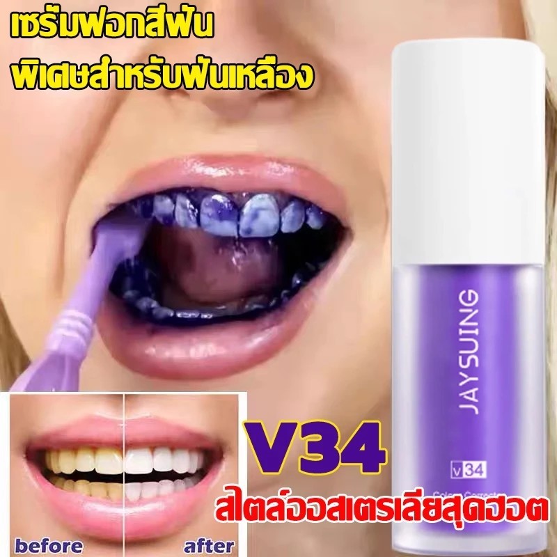 Jaysuing V34 สไตล์ออสเตรเลียสุดฮอต ยาสีฟันฟันขาว กำจัดกลิ่นปาก ฟอกฟันขาว ลดคราบหินปูน ลดกลิ่นปาก คราบฟัน ยาสีฟันขจัดปูน