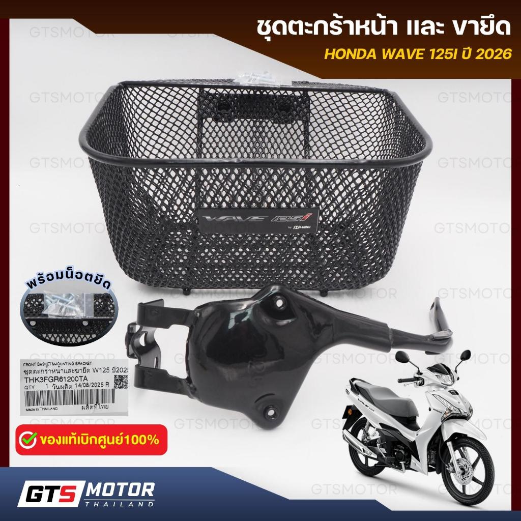 แท้ศูนย์ 100%!! ตะกร้า ตะกร้าหน้ารถ เวฟ 125i HONDA WAVE 125i รุ่นปี 2026 2025 พร้อมขายึด มีน๊อตติดตั้ง แท้เบิกศูนย์ฮอนด้