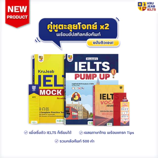หนังสือ Mock Test ข้อสอบ IELTS ตะลุยโจทย์ 6 ชุดครบ 4 พาร์ท by KruJeab OpenDurian INTR