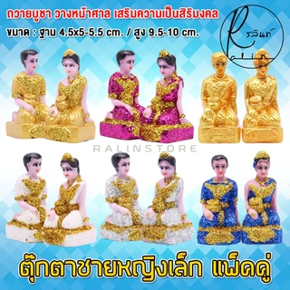 ตุ๊กตาชายหญิง ขนาดเล็ก หญิงชาย เรซิ่น เคลือบกากเพชร บริวารวางหน้าศาลพระภูมิ ศาลตายาย ศาลบูชา แก้บน เกรด A (แพ็คคู่)