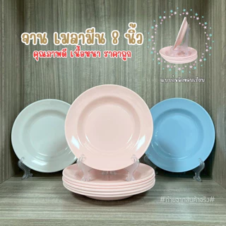 จานเมลามีน ขนาด 8 นิ้วก้นลึก สีขาว ชมพู ฟ้า เนื้อหนา วัสดุคุณภาพดีเยี่ยม(ชุด 6 ใบ)((พร้อมส่งจากไทย))