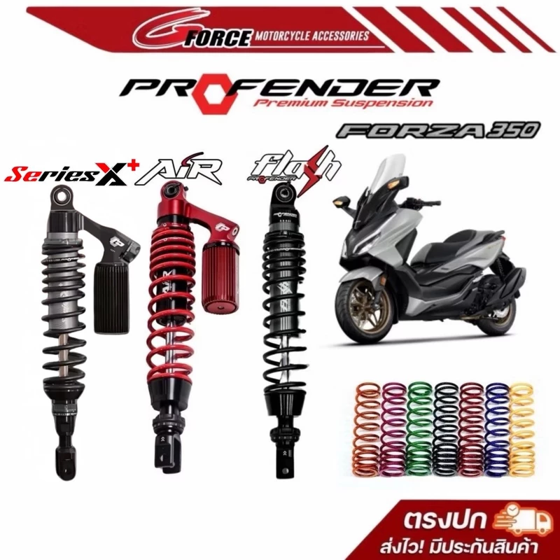 โช๊คหลัง Profender HONDA FORZA350 รุ่น X+ series / Air Series / Flash Series มีรับประกัน1ปี พร้อมส่ง