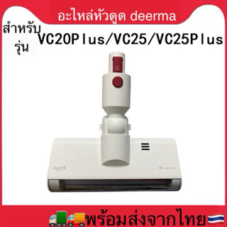 พร้อมส่ง!! อะไหล่เครื่องดูดฝุ่น deerma รุ่น VC20plus/VC25/VC…