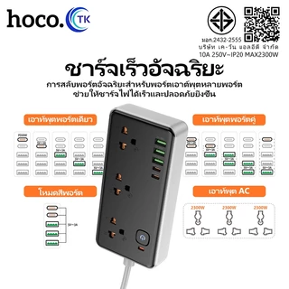 ปลั๊กพ่วง 8in1 จ่ายไฟ 2300W สายยาว 2 เมตร มาพร้อมสวิตซ์ไฟเปิด/ปิด สะดวกปลอดภัย HOCO DC100