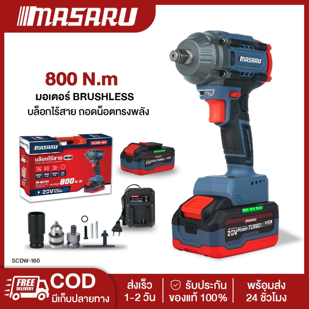 MASARU SCDW-160 บล็อกแบตเตอรี่ไร้สาย 20V  บล็อคไฟฟ้าไร้สาย 800nm  มอเตอร์ Brushless บล็อกไฟฟ้าmasaru