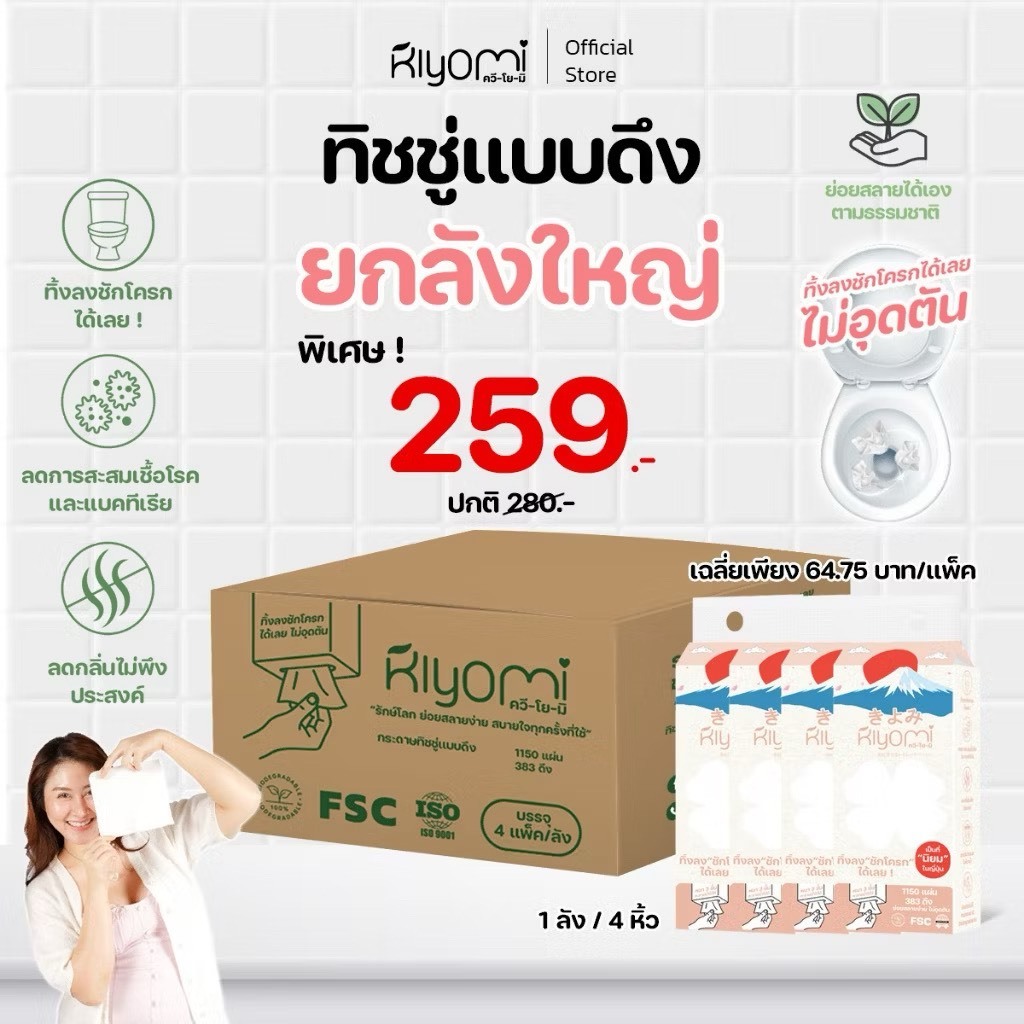 (ออกใบกำกับภาษีได้) Kiyomi ทิชชู่ยกลัง4แพ็คใหญ่ แผ่นหนา 3ชั้น หนานุ่ม ทิ้งลงชักโครกได้เลย  ไม่อุดตัน