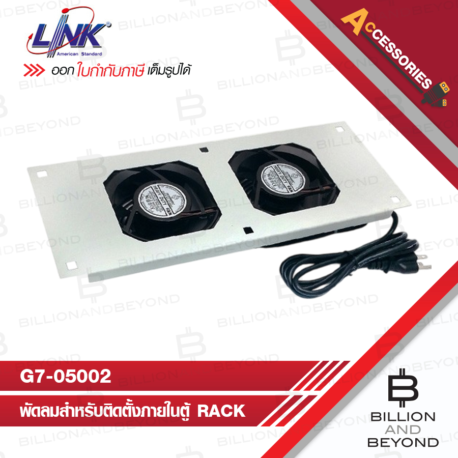 LINK G7-05002 :  2 x 4” HEAVY DUTY FAN SET พัดลมคู่ระบายความร้อนสำหรับตู้ RACK BY BILLION AND BEYOND