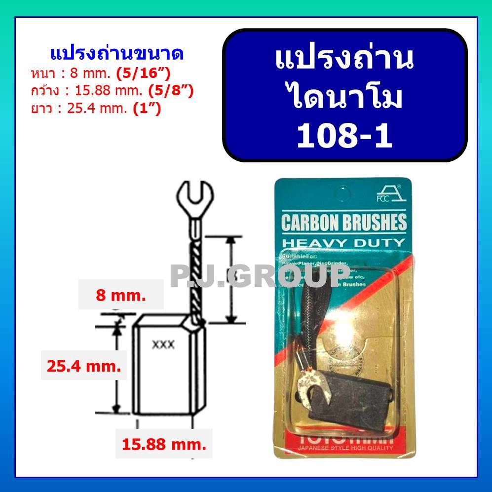 แปรงถ่านไดปั่นไฟ จีน ขนาด 8 mm. x 16 mm. TOYOYAMA แปรงถ่านไดนาโม 108-1 ถ่าน 108-1 ถ่านได 108-1