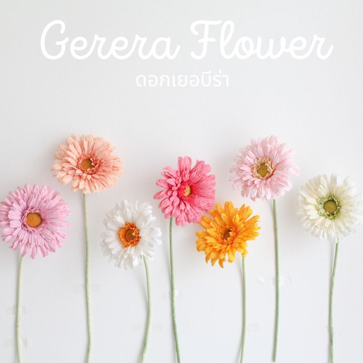 POSIE Gerbera Artificial Flower โพซี่ เยอบีร่า ดอกไม้ประดิษฐ์จากกระดาษสา มีกลิ่นหอม พร้อมส่ง