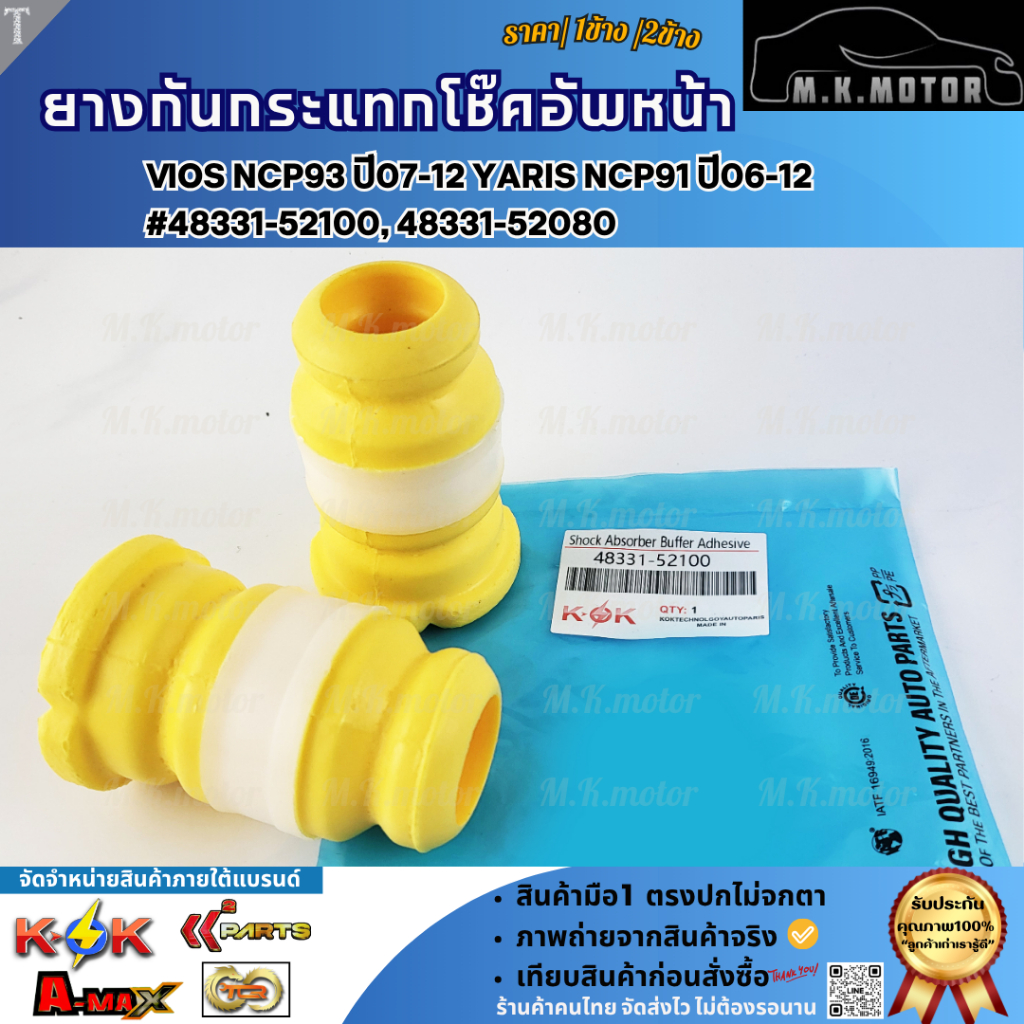 ยางกันกระแทกโช๊คอัพหน้า VIOS ปี07-12 YARIS ปี06-12#48331-52100, 48331-52080 (เลือกเลยราคา1ข้าง/2ข้าง)