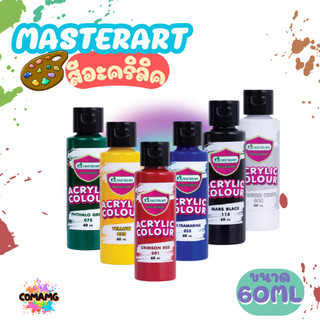 สีอะคริลิค มาสเตอร์อาร์ต 60ml