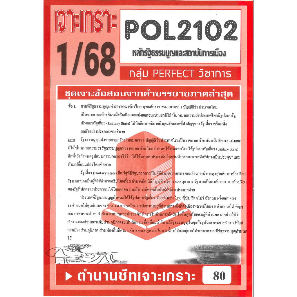 เจาะเกราะ POL2102 / PA200 / PS202 หลักรัฐธรรมนูญและสถาบันการเมือง 1/68