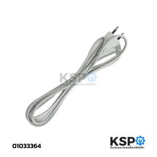 สายไฟพัดลม พร้อมหัวเสียบ VKF2*0.5 SQ.MM. ยาว 3 เมตร สำหรับพัดลมทั่วไป อะไหล่พัดลม