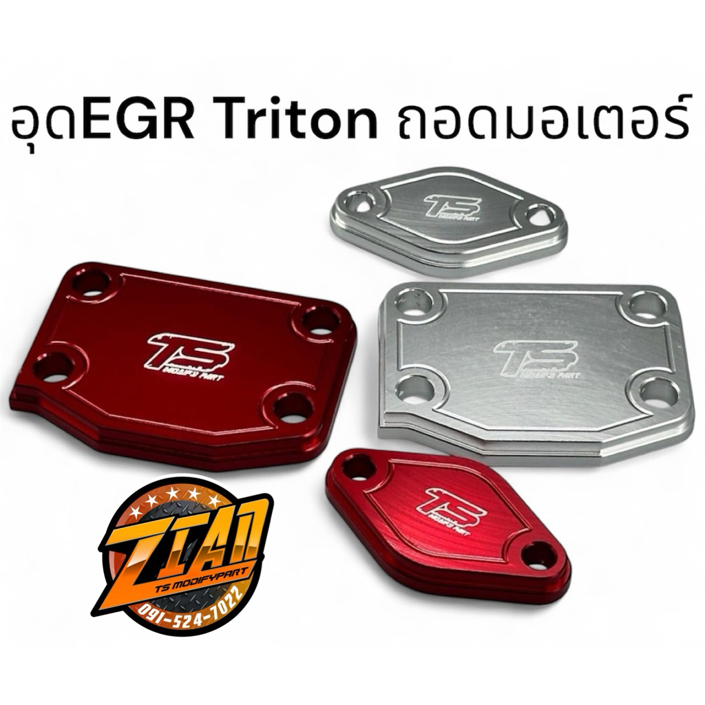 แผ่นปิดEGR​ Triton​แบบถอดมอเตอร์