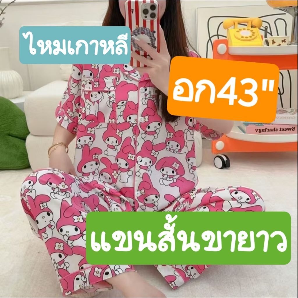 ☘️ชุดนอนผ้าไหมเกาหลีป้าย Y อก42-44แขนสั้นขายาว☘️