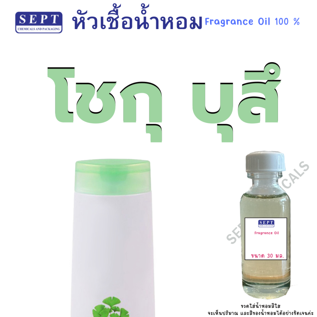 หัวเชื้อน้ำหอม กลิ่น โชกุ บุสึ  30ml.หอม น่ารัก กลิ่นทำความสะอาด ใส่ในชุดทำต่างๆ ซัก-ปรับผ้า ทำน้ำหอมปรับอากาศ ฉีดผ้าหอม
