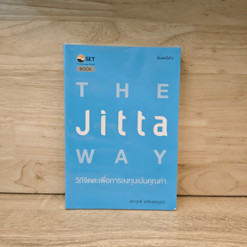 The Jitta Way วิถีจิตตะเพื่อการลงทุนเน้นคุณค่า - ตราวุทธิ์ เหลืองสมบูรณ์ 🏷️1111079