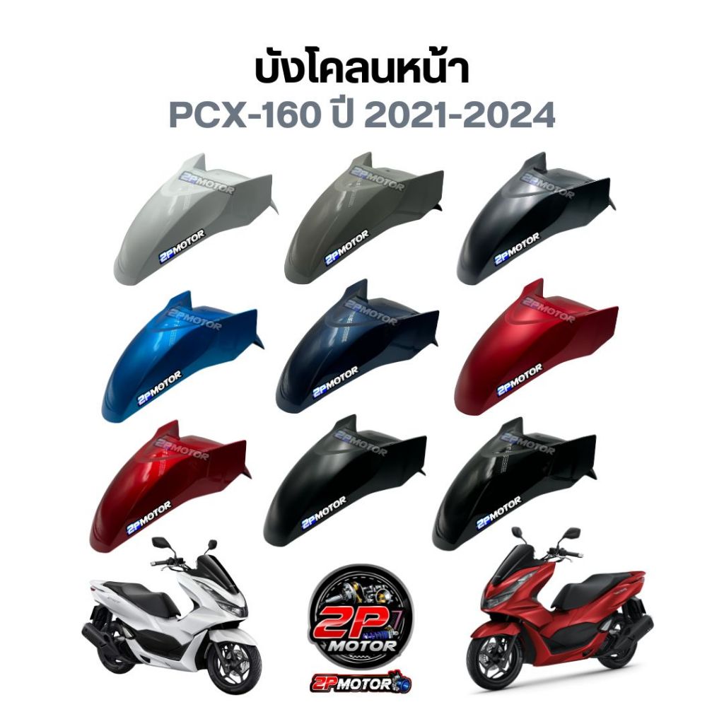 บังโคลนหน้า PCX-160 ปี 2021-2024 / พีซีเอ็ก-160 มี 9 สี