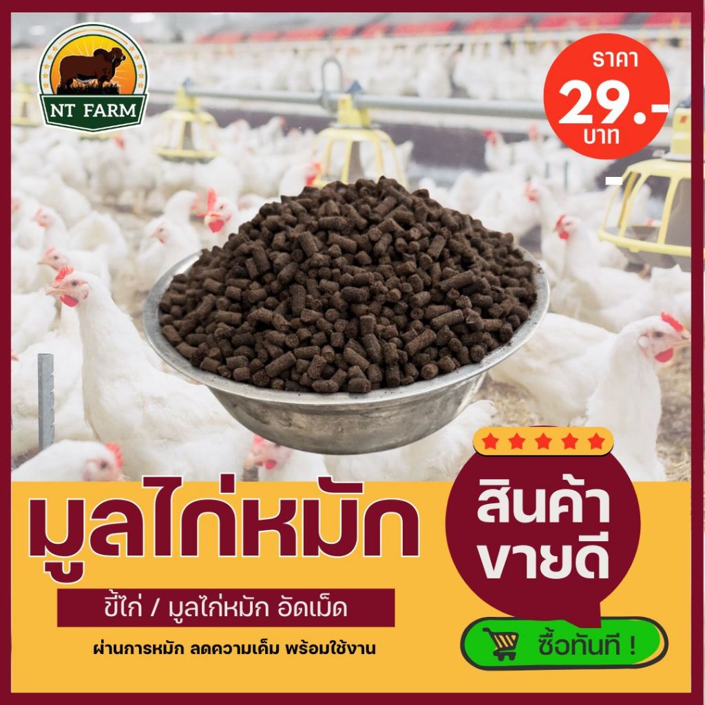 มูลไก่อัดเม็ด (ขี้ไก่) ปุ๋ยอินทรีย์ ขนาด 1kg | NT FARM
