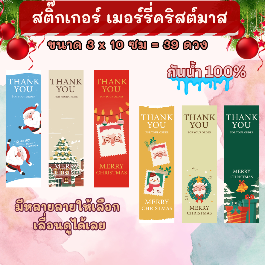 🔥สติกเกอร์กันน้ำ 100%💦 ชุด ขอบคุณ ลายคริสต์มาส Christmas  ขนาด 3x10 ซม ได้ 39 ดวง