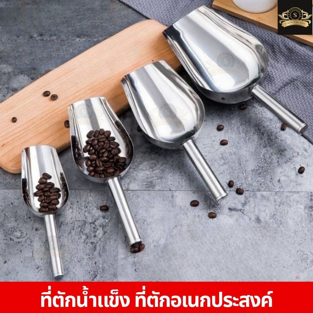 ที่ตักน้ำแข็งสแตนเลส ที่ตักสแตนเลส ที่ตักแป้ง ตักธัญพืช  ที่ตักอาหาร สแตนเลส304
