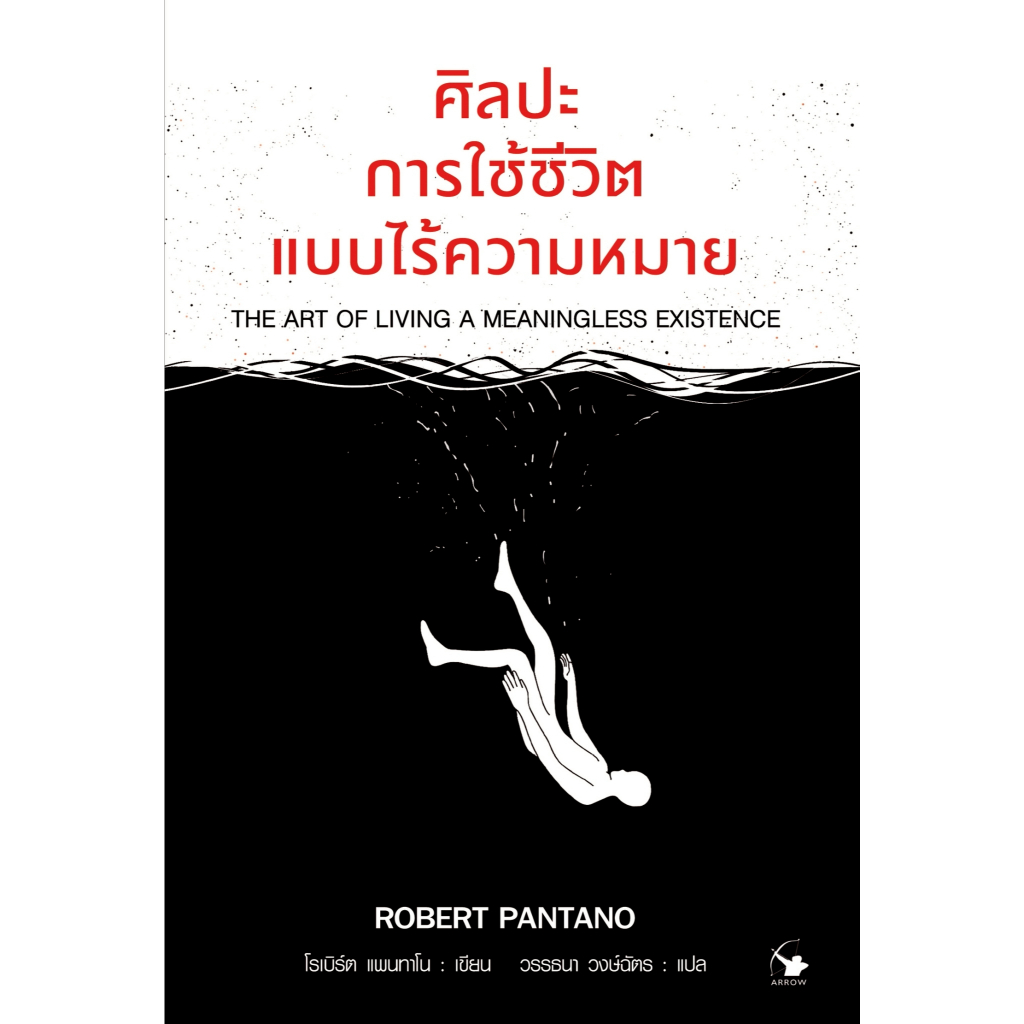 ศิลปะการใช้ชีวิตแบบไร้ความหมาย