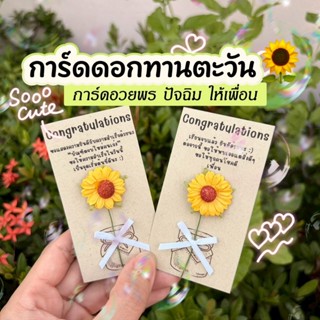 การ์ดดอกไม้ การ์ดอกทานตะวัน การ์ดอวยพร คำกวนๆ ปัจฉิม รับปริญ…
