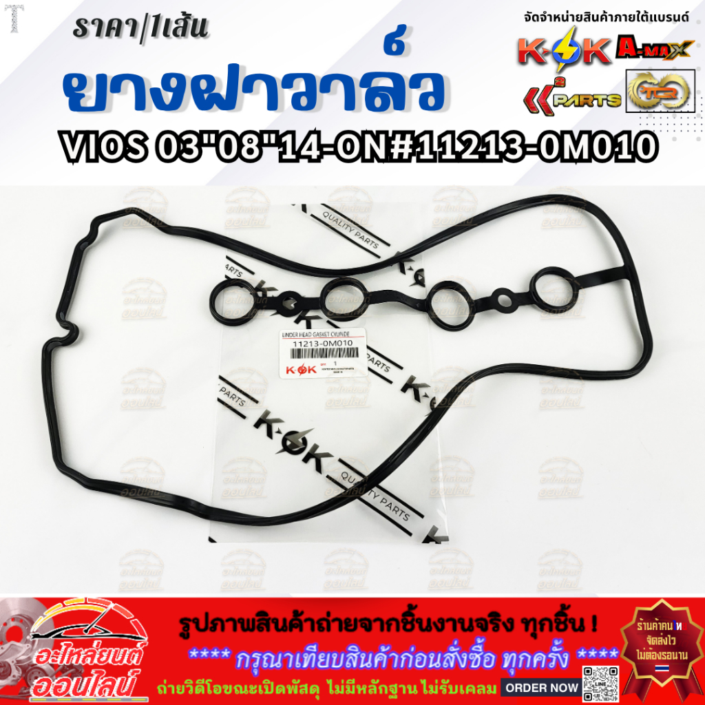 ยางฝาวาล์ว (มีขายคู่กาวดำ) VIOS 03-12,YARIS(1NZ),PRIUS C #11213-0M010 **สินค้าราคาถูกและดี แบรนด์.K-OK **