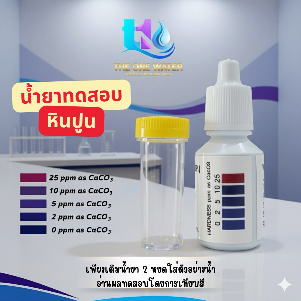 น้ำยาตรวจหินปูนความกระด้างในน้ำ