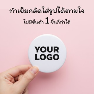 เข็มกลัดวงกลม ทำเข็มกลัด ใส่รูป โลโก้ Badge Pin ไม่มีขั้นต่ำ…