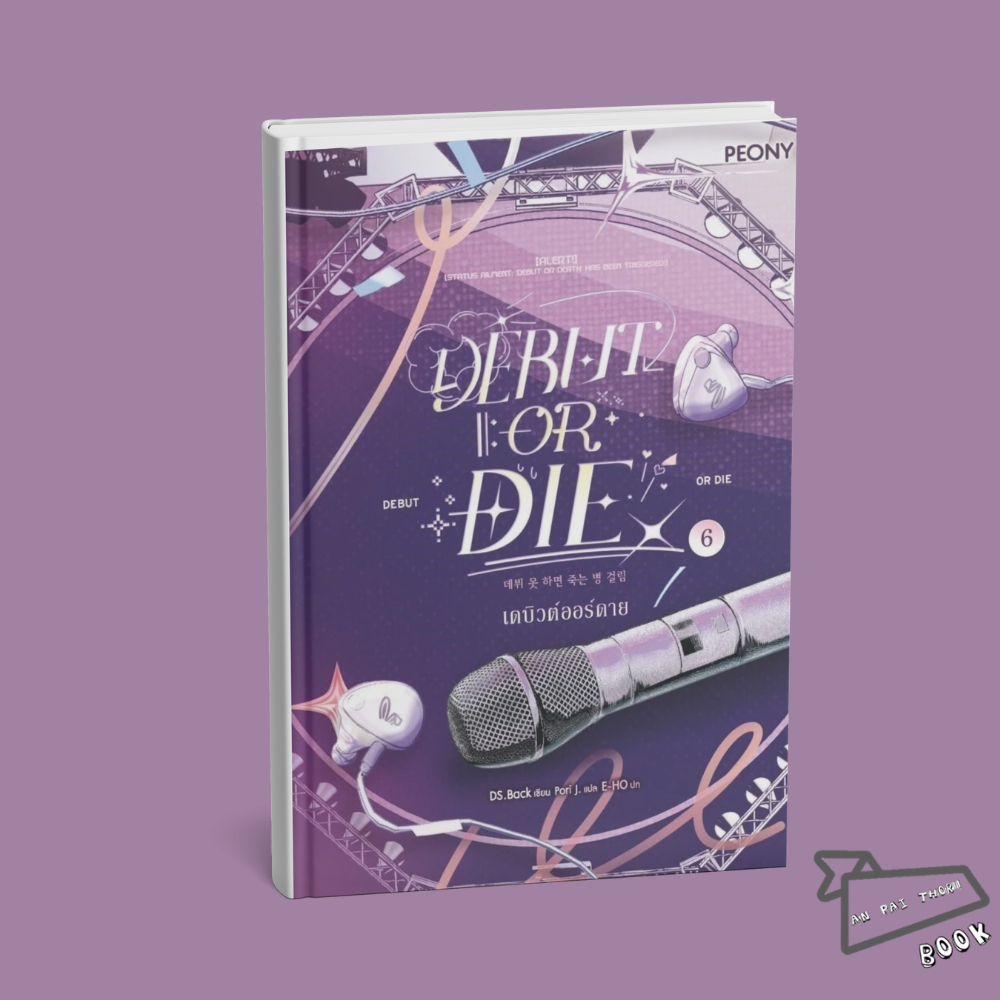 [พร้อมส่ง] หนังสือ เดบิวต์ออร์ดาย เล่ม 6 (Debut or Die 6) #DS.BACK #มุนแด #นิยายแฟนตาซี