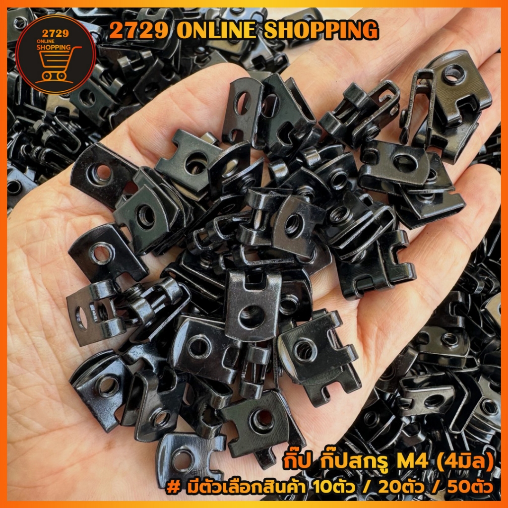 กิ๊บM4-กิ๊บสกรูM4 (สีดำ) ขนาด 4 มม. มีตัวเลือกสินค้า