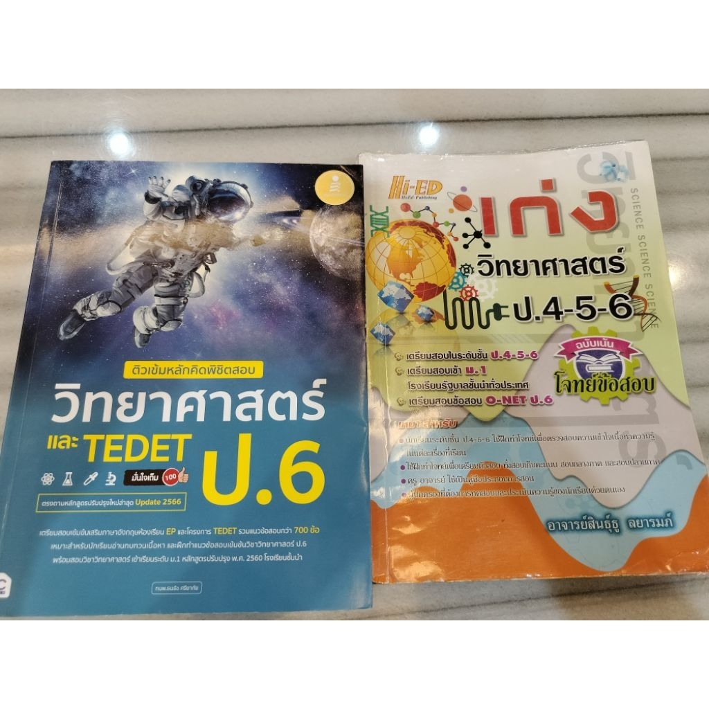 หนังสือมือสอง วิทยาศาสตร์ ป.6 สอบเข้าม.1 tedet ,เก่งวิทยาศาสตร์ ป.4-5-6