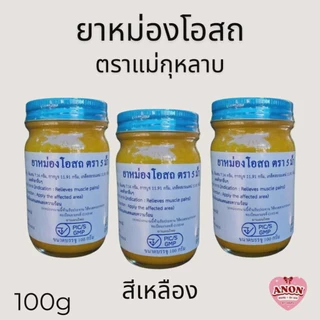 ยาหม่องโอสถ (ชุด3) ตราแม่กุหลาบ, วัดโพธิ์ ของแท้100% ท่าพระจันทร์ ขนาด 100 กรัม