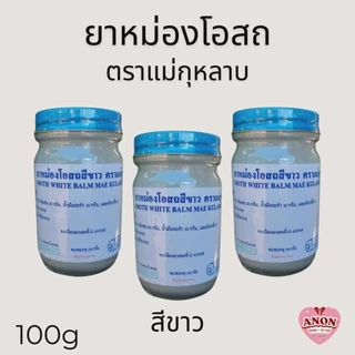 ยาหม่องโอสถ (ชุด3) ตราแม่กุหลาบ, วัดโพธิ์ ของแท้100% ท่าพระจันทร์ ขนาด 100 กรัม