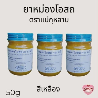 ยาหม่องโอสถ ชุด 3 ขวด (ตราแม่กุหลาบ, วัดโพธิ์) ของแท้100% ท่าพระจันทร์ ขนาด 50 กรัม