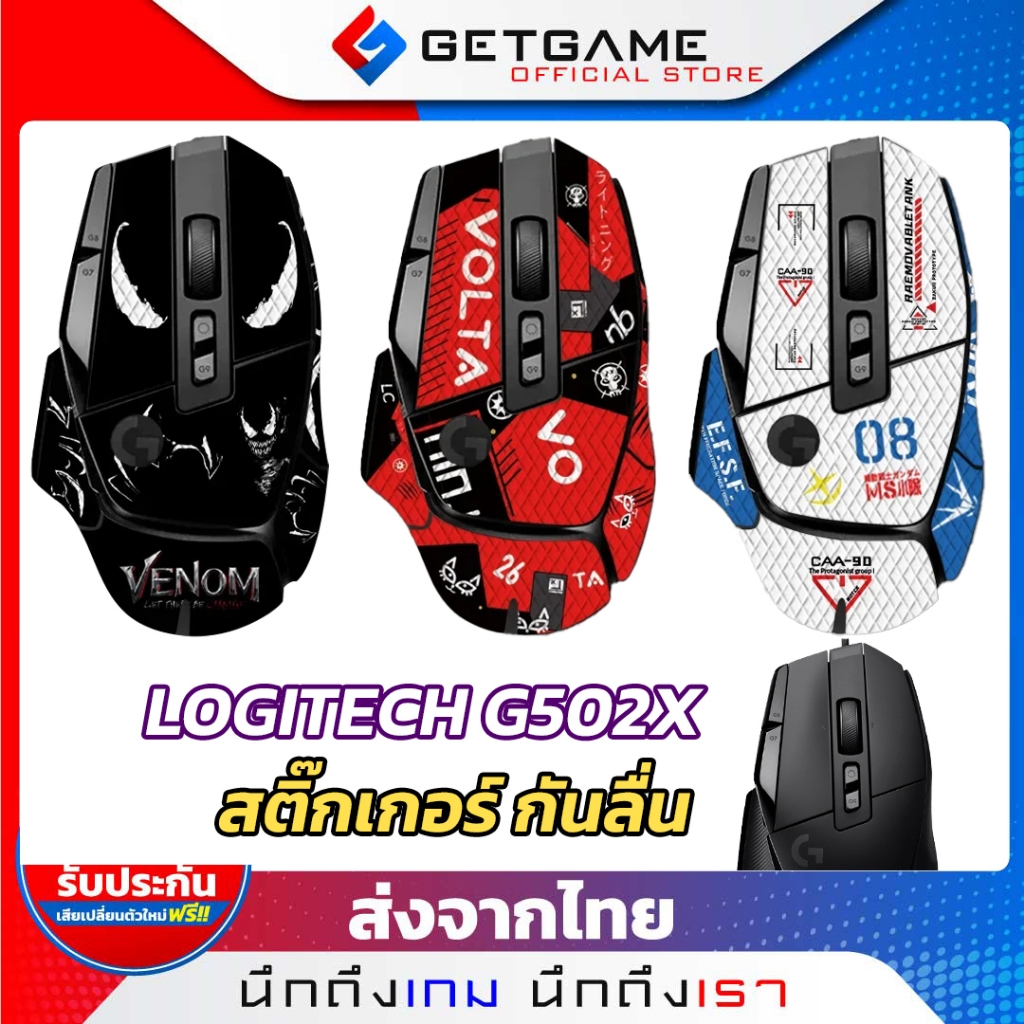 สติ๊กเกอร์เมาส์ Logitech G502X เคลือบ 3 ชั้น กันลื่น ซับเหงื่อ สำหรับ 502X เท่านั้น!