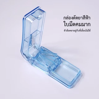 พร้อมส่ง! รุ่นใหม่ ดีกว่าเดิม กล่องตัดยา ตัดได้หลายเม็ดในครั้งเดียว ใบมีดคม