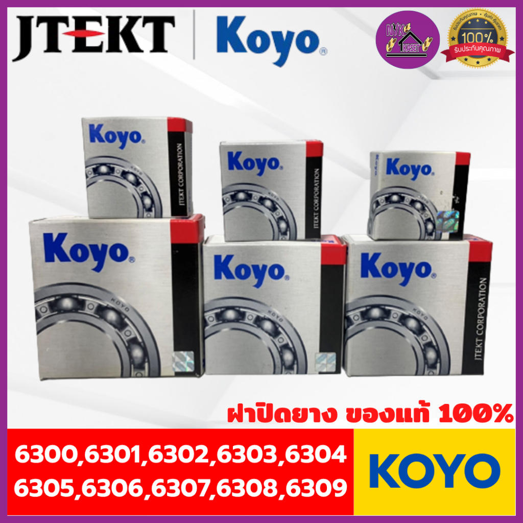 ตลับลูกปืน KOYO (6300,6301,6302,6303,6304,6305,6306,6307,6308,6309) ของแท้100% แบบฝาปิดยาง
