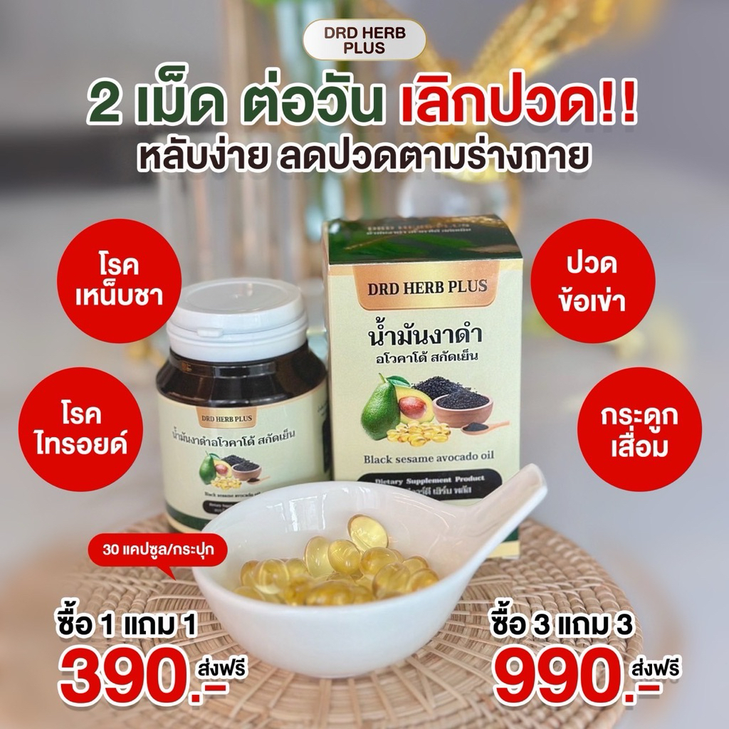 DRD HERB PLUS น้ำมันงาดำ อโวคาโด้ สกัดเย็น บรรจุ30ซอฟเจล