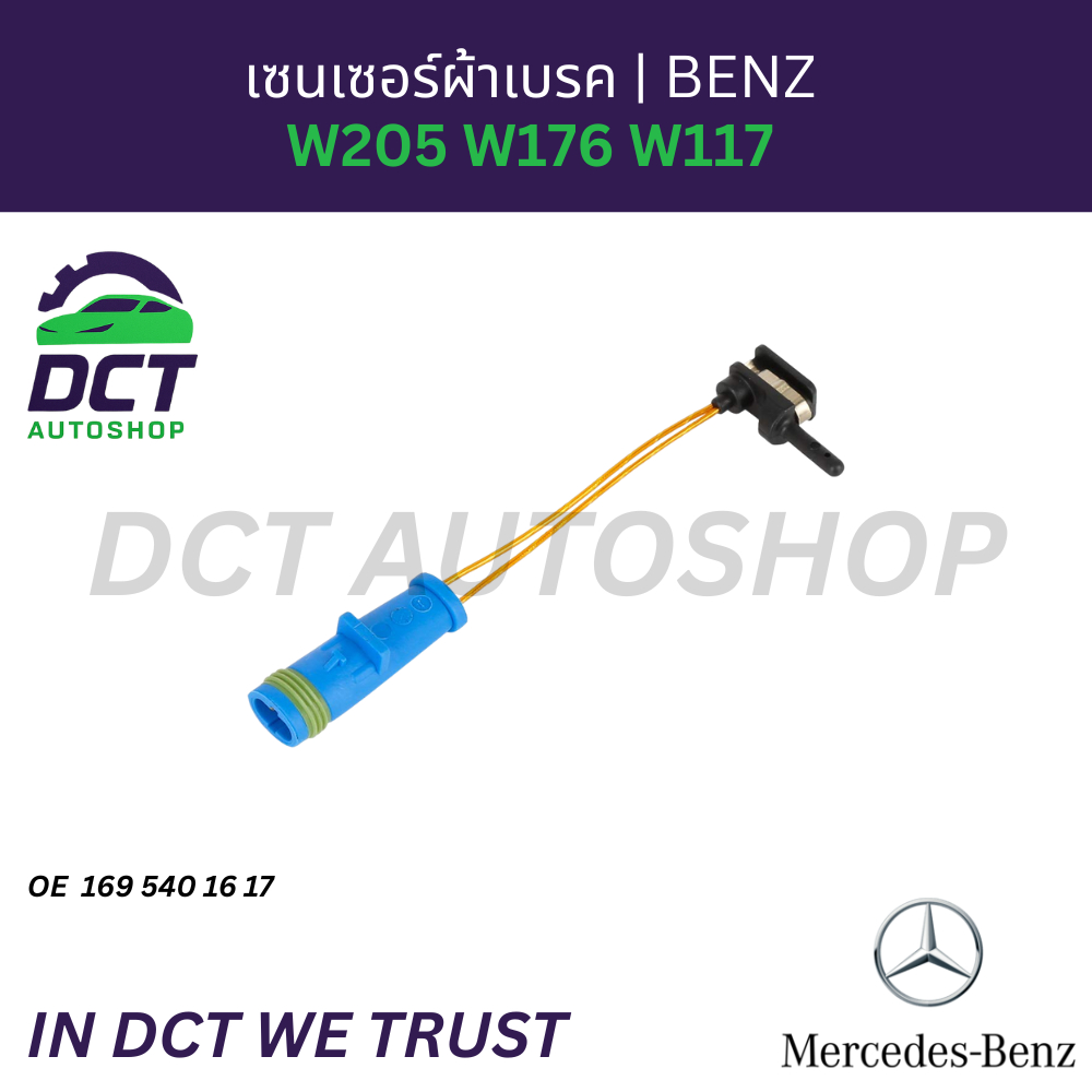 สายเตือนไฟเบรค Benz สำหรับ W205 W176 W117 | OE : 169 540 16 17
