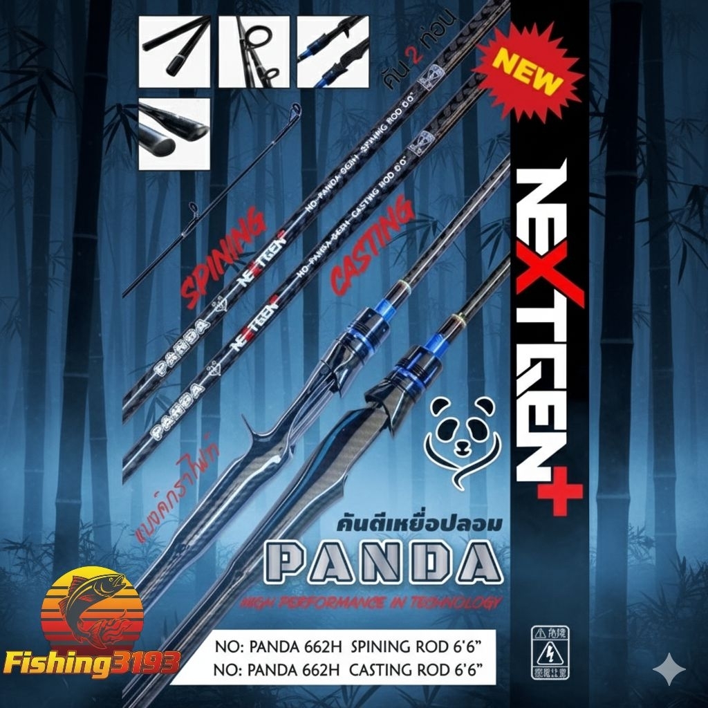 คันตีเหยื่อปลอม PANDA โคตรเหนียว V.2 รุ่น NEXTGRN plus