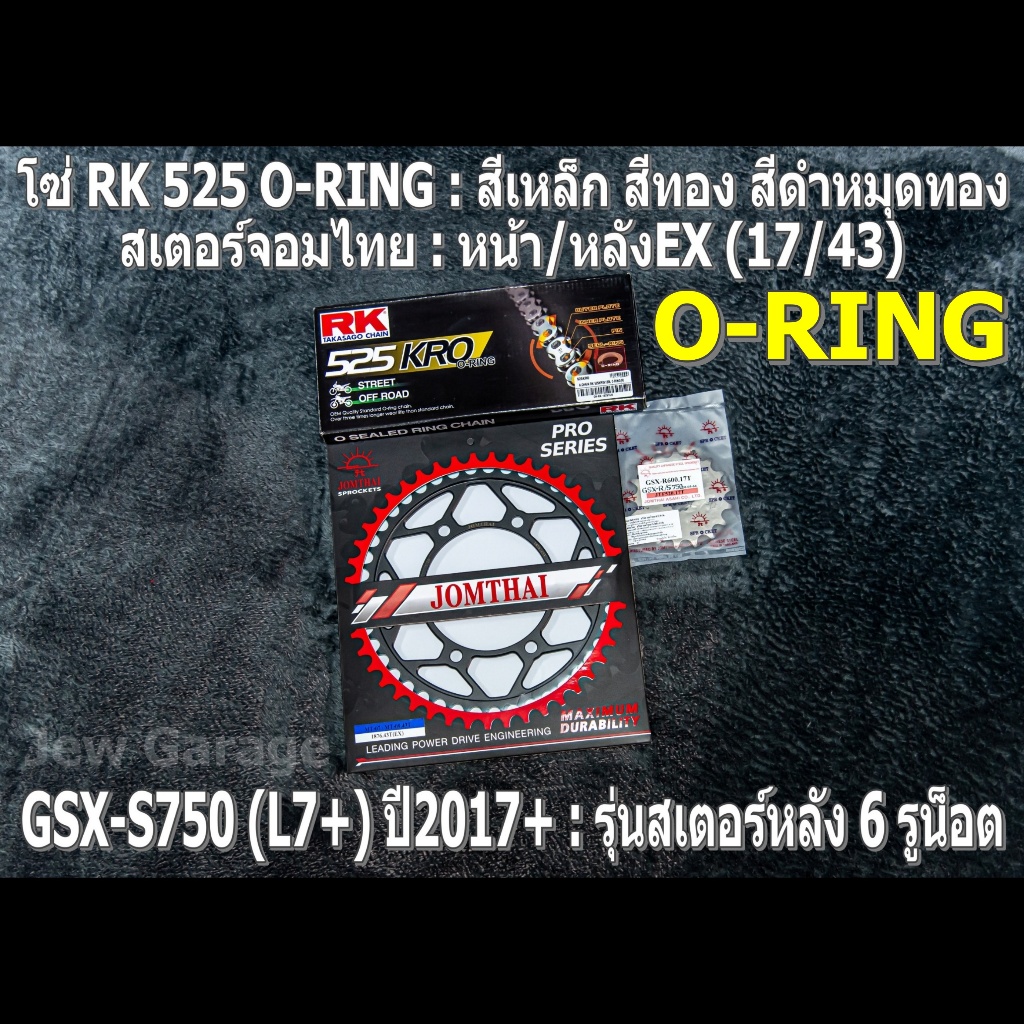 ชุด โซ่ RK 525 O-RING + สเตอร์จอมไทย (17/43EX) โซ่สเตอร์ SUZUKI : GSX-S750 (L7+) ปี 2017+ ,GSXS750