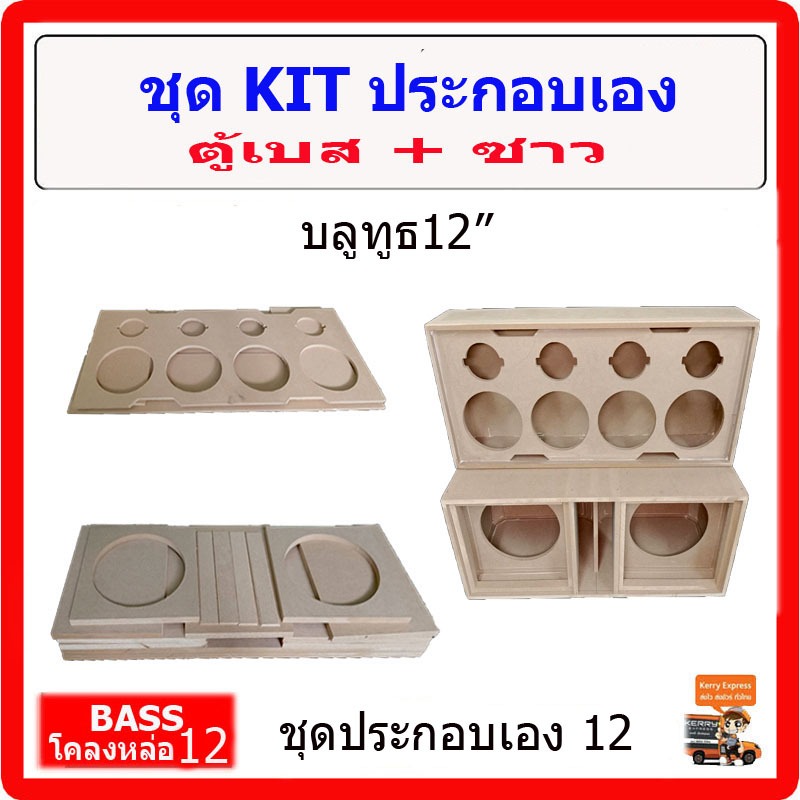 ตู้เบส12 นิ้ว ชุด KIT ประกอบเอง12 นิ้ว BLUETOOTH 10 แหลมจาน มีช่องใส่ปรีแอมป์ ตู้ซับ ซับวูฟเฟอร์ รถยนต์ หรือ บ้านได้ sub